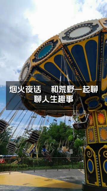 抖音荒野烟火视频封面:烟火夜话💬和荒野一起聊聊人生趣事